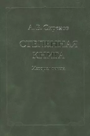 Степенная книга. История текста — 2147067 — 1