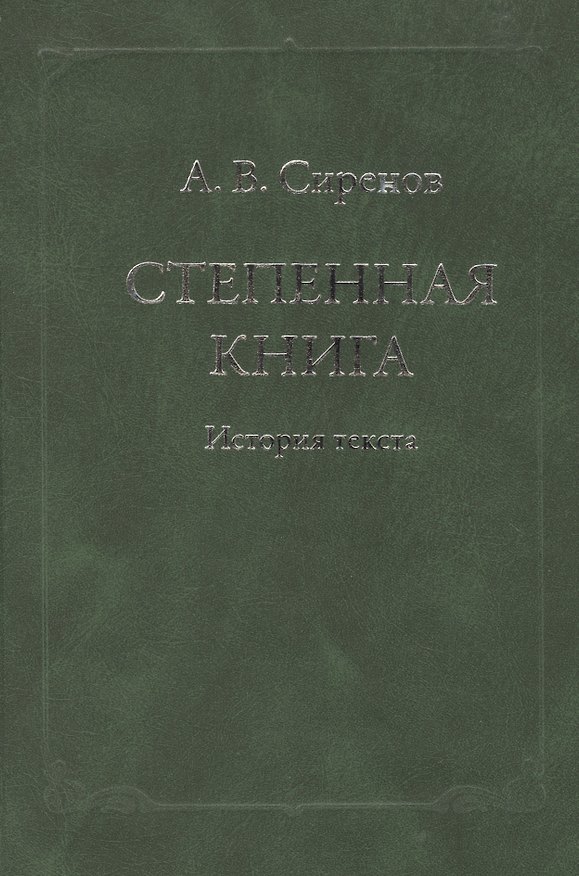 Книга Степенная книга. История текста () — 1