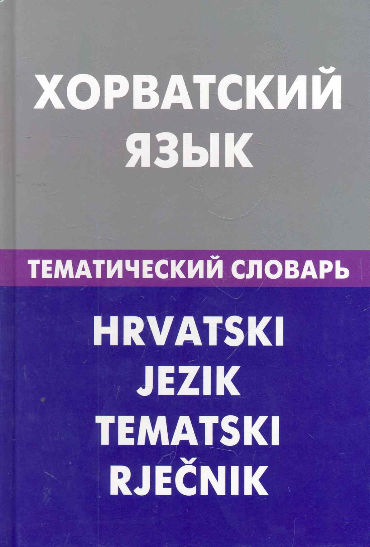 

Хорватский язык. Тематический словарь. 20000 слов и предложений