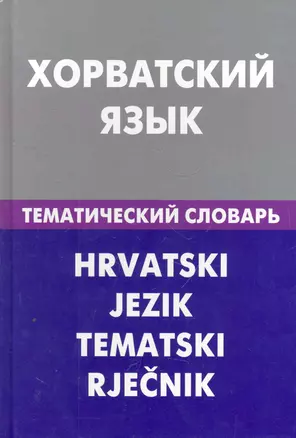 Хорватский язык. Тематический словарь. 20000 слов и предложений — 2276024 — 1