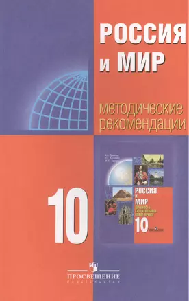 Россия и мир. 10 класс. Методические рекомендации — 2387697 — 1