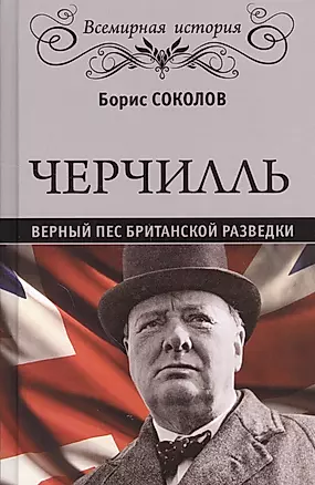 Черчилль. Верный пес британской короны — 2556306 — 1