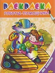 Раскраски для девочек и мальчиков