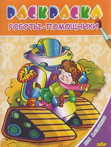 Раскр.3-6 лет.Для мальчиков.Роботы-помощники