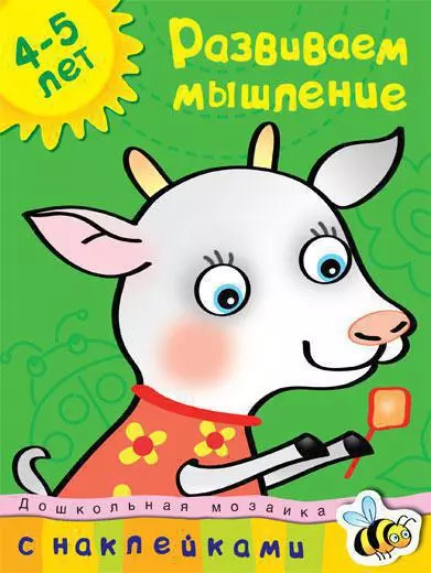 Развиваем мышление: учебное пособие для детей 4-5 лет