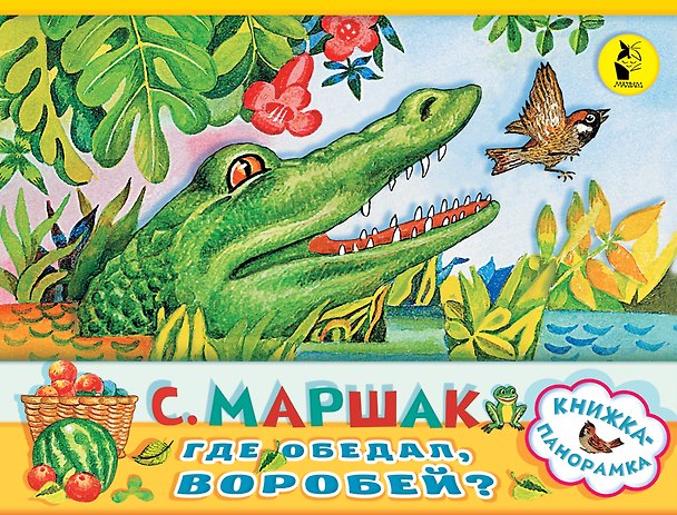 Книга Где обедал, воробей? (Самуил Маршак) — 1
