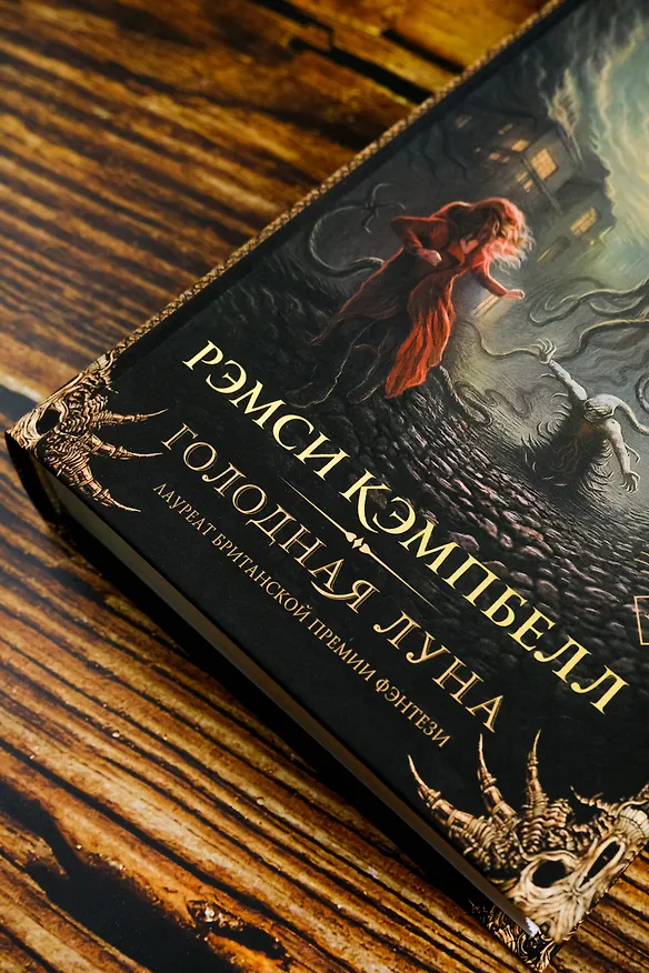 Книга Голодная луна (Рэмси Джон Кэмпбелл) — 8