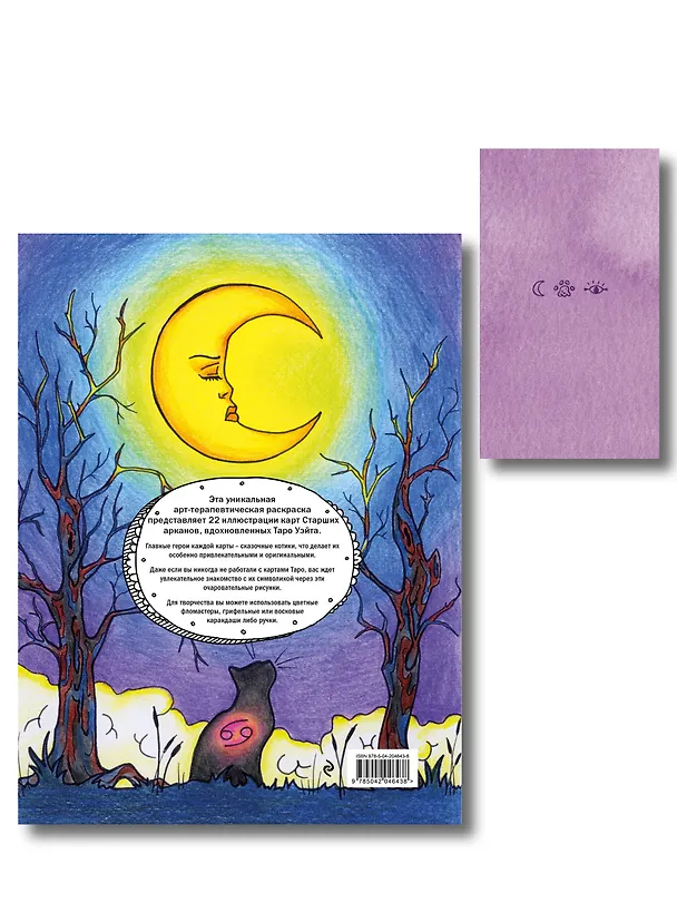 Книга Комплект: Cat Tarot. Таро Котиков (78 карт и руководство в подарочном футляре) + Таро-раскраска Сказочные котики () — 2