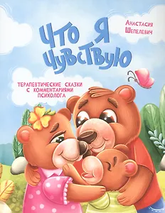 Что я чувствую. Терапевтические сказки с комментариями психолога