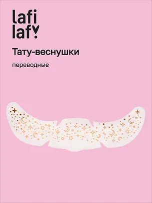 Переводные тату-веснушки "Звездочки", Lafilaf 3108541