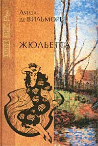 

Жюльетта