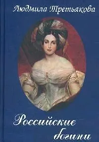 Российские богини