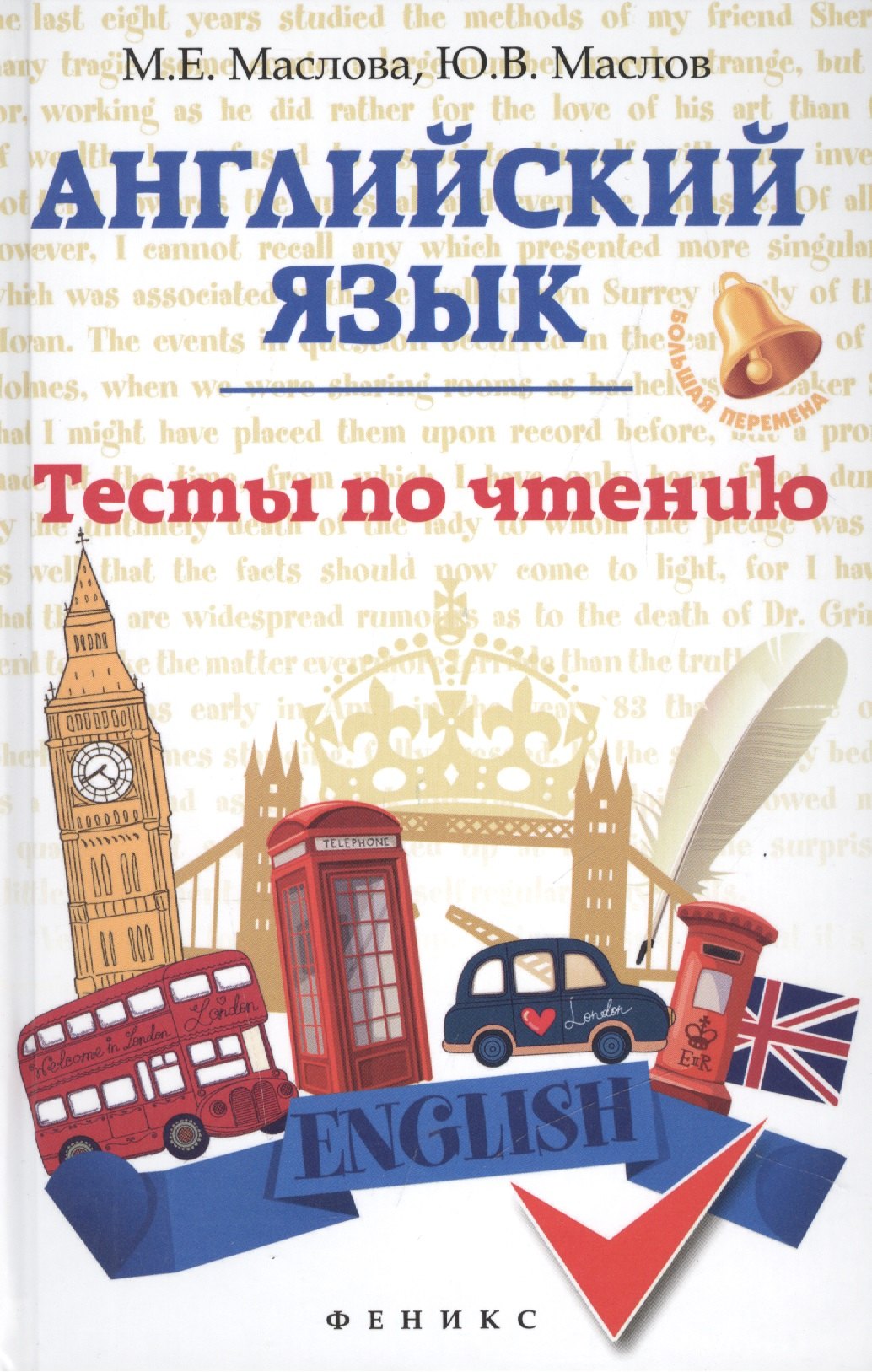 

Английский язык: тесты по чтению