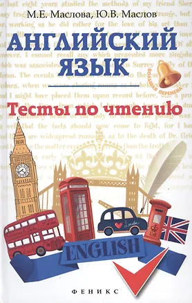 Книга Английский язык: тесты по чтению ()