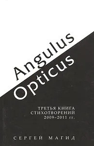 Angulus / Opticus. Третья книга стихотворений 2009-2011 гг.