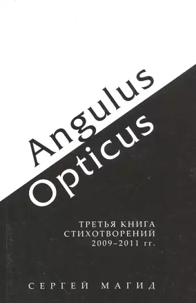 Angulus / Opticus. Третья книга стихотворений 2009-2011 гг. — 2534257 — 1