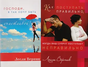 Господи я так хочу быть счастливой… 2тт (компл 2кн.) (м) Верник