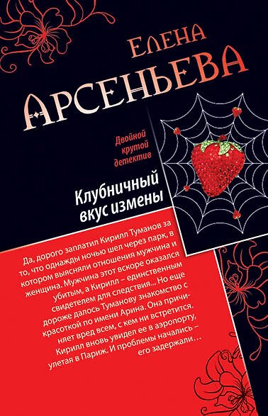 Книга Клубничный вкус измены. Любимая девушка знахаря : романы (Елена Арсеньева) — 1