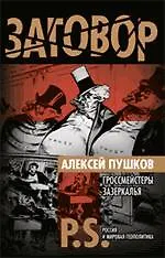 Книга Гроссмейстеры Зазеркалья : P.S. Россия и мировая геополитика (Александр Пушков, Алексей Пушков)