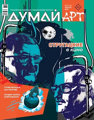 Книга Думай Арт № 4 (10). Апрель 2025 ()