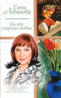 Жен.ром(м).По обе стороны любви