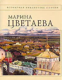 Книга Стихотворения (Марина Цветаева)