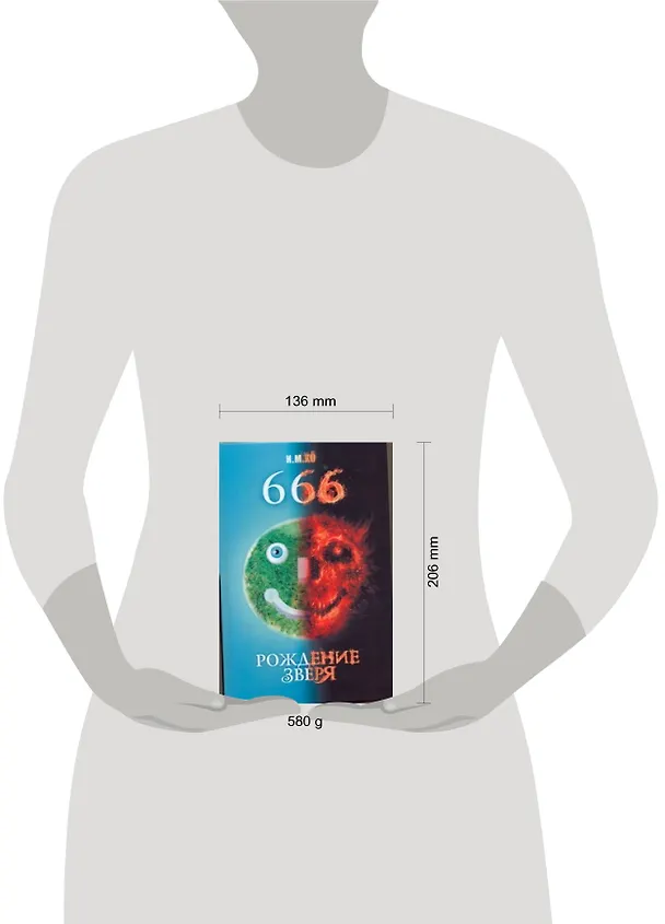 Книга 666. Рождение зверя: [роман] (И.М. Хо) — 2