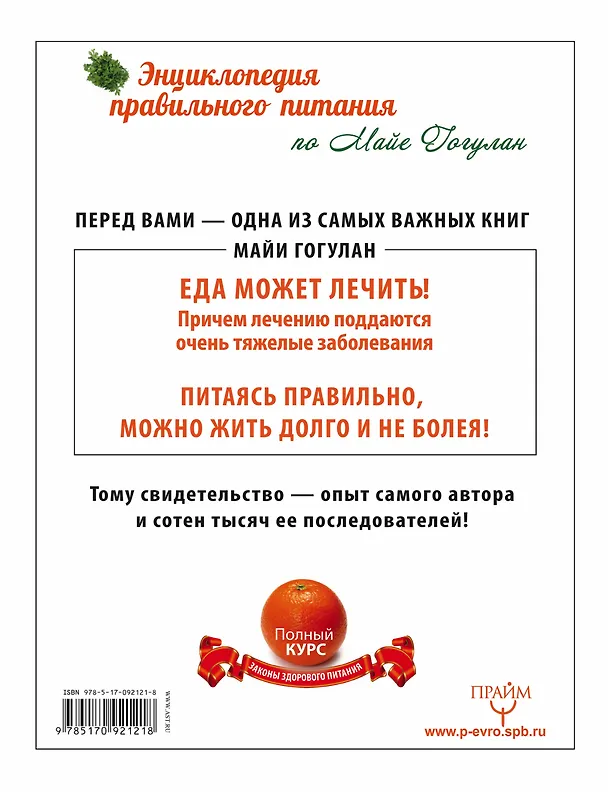 Книга Энциклопедия здорового питания. Большая книга о здоровой и вкусной пище (в суперобложке "Энциклопедия правильного питания") (Майя Гогулан) — 2
