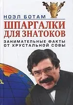 Шпаргалка для знатоков. Занимательные факты от Хрустальной совы