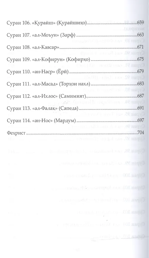 Книга Священный Коран смыслы на Таджикском языке. Том-5 (Шамиль Аляутдинов) — 5