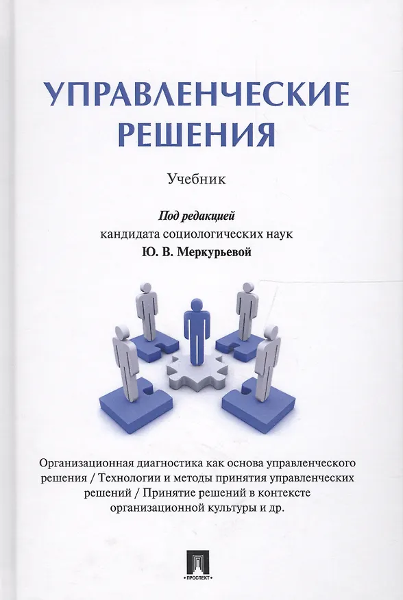 Книга Управленческие решения. Уч. () — 1