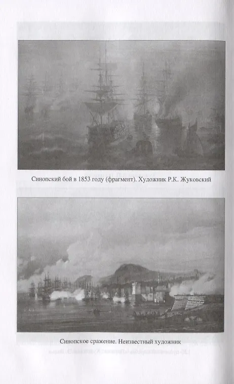 Книга Две великие победы русского флота. Наварин и Синоп (Евгений Богданович) — 4