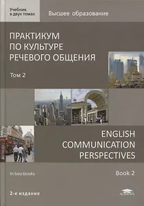 Практикум по культуре речевого общения / English Communication Perspectives. Учебник Том 2