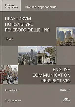 Практикум по культуре речевого общения / English Communication Perspectives. Учебник Том 2 — 2718529 — 1