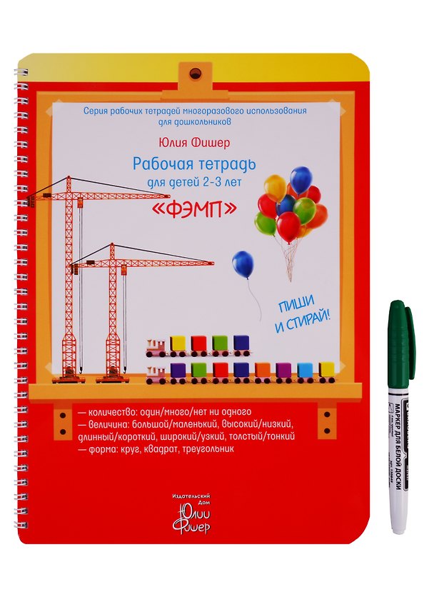 Книга Рабочая тетрадь для детей 2-3 лет "ФЭМП". Пиши и стирай (Юлия Фишер) — 1