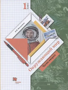 Окружающий мир. 1 класс. Учебник. В двух частях. Часть 2