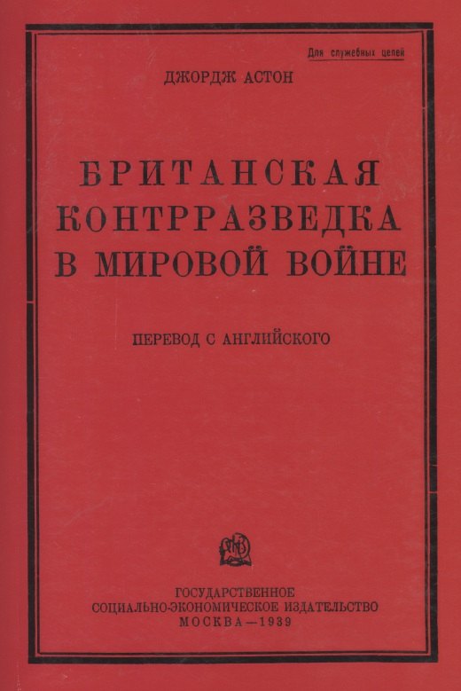 Британская контрразведка в мировой войне