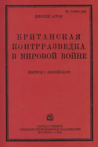 Британская контрразведка в мировой войне