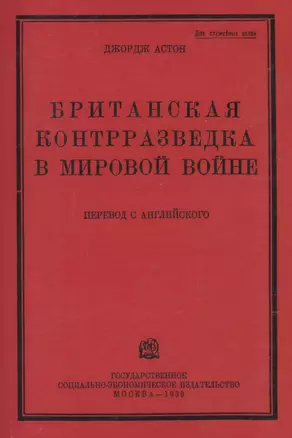 Британская контрразведка в мировой войне — 2862549 — 1