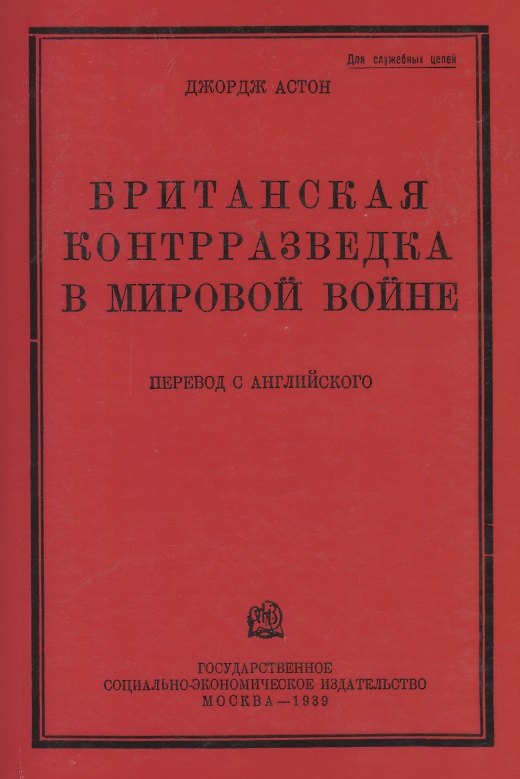 Книга Британская контрразведка в мировой войне (Джордж Грей Астон) — 1