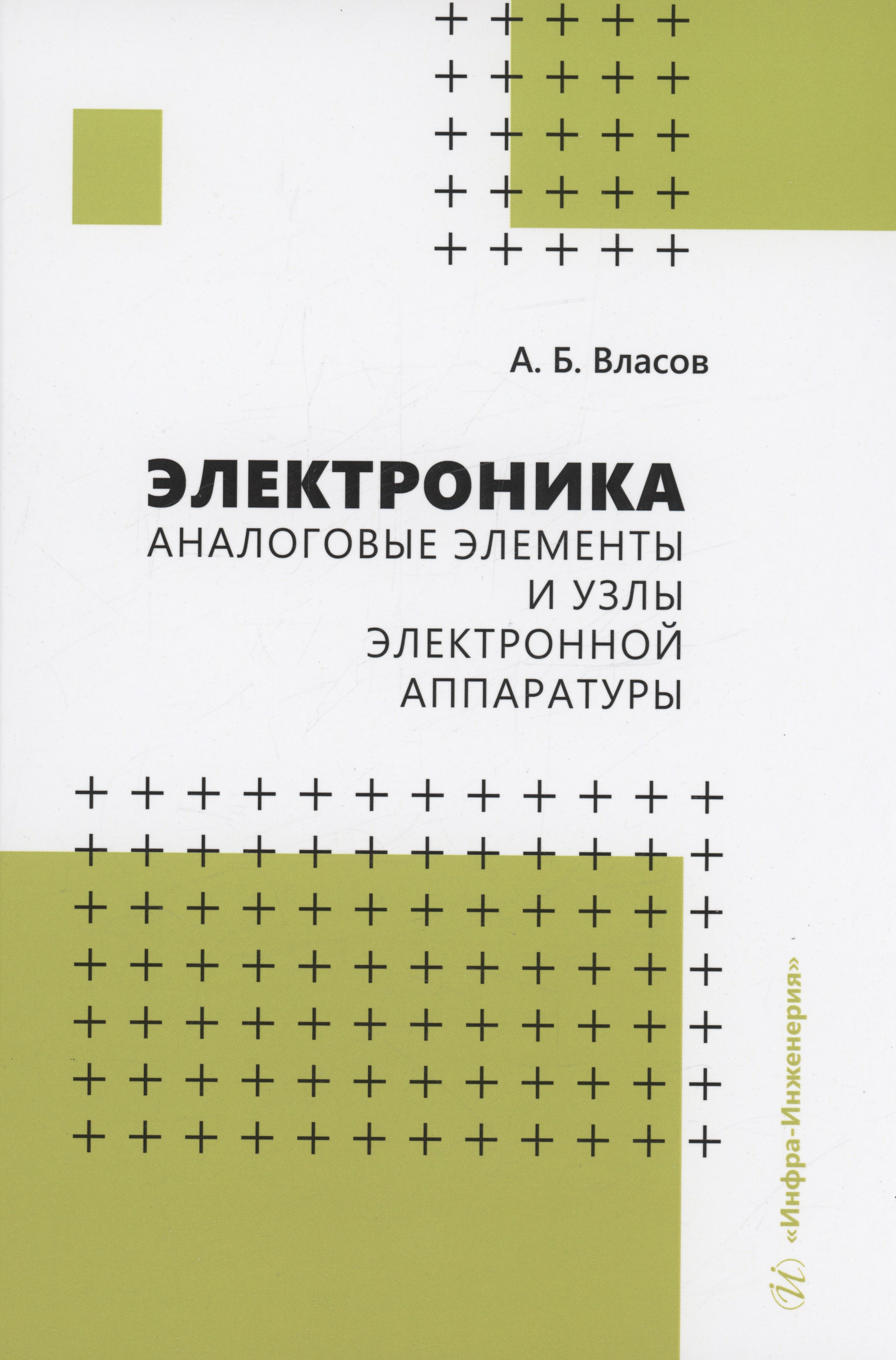 

Электроника. Аналоговые элементы и узлы электронной аппаратуры