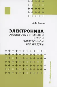 Электроника. Аналоговые элементы и узлы электронной аппаратуры