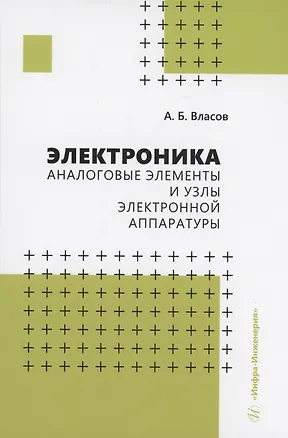 Книга Электроника. Аналоговые элементы и узлы электронной аппаратуры (Анатолий Власов)