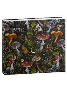 Скетчбук А4 48л "Selcha Uni" тв.обложка