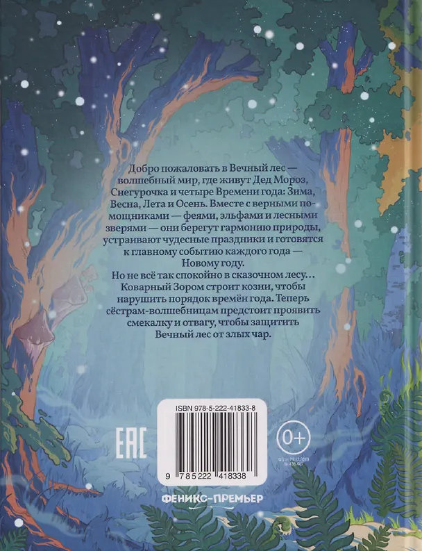 Книга Тайны Вечного леса (Марина Генцарь-Осипова) — 2