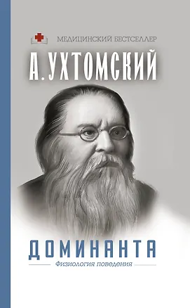Книга Доминанта. Физиология поведения (Алексей Ухтомский)