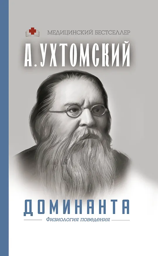 Книга Доминанта. Физиология поведения (Алексей Ухтомский) — 1