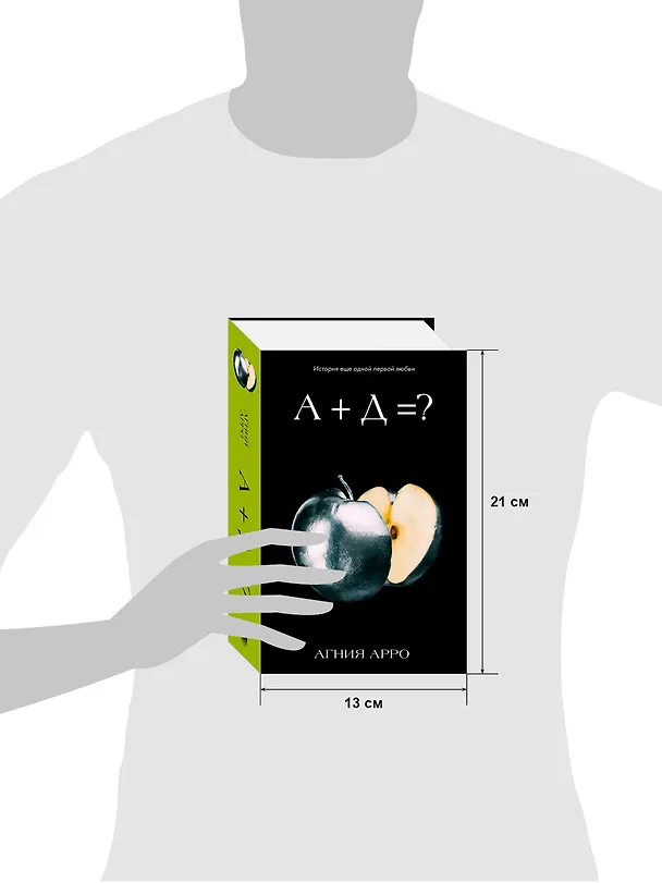 Книга А+Д=? История еще одной первой любви (Агния Арро) — 12