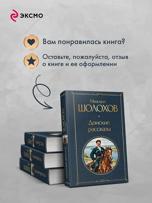 Книга Донские рассказы (Михаил Шолохов) — 10