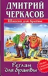 Реглан для братвы (Убойно Смешной Детектив). Черкасов Д. (Аст)